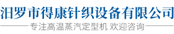 汨羅市得康針織設備有限公司_汨羅針織設備|針織設備開發|高溫蒸汽定型機銷售